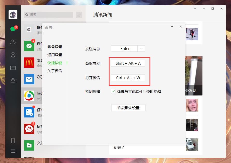 電腦微信快捷鍵怎么設置？微信電腦版快捷鍵設置教程