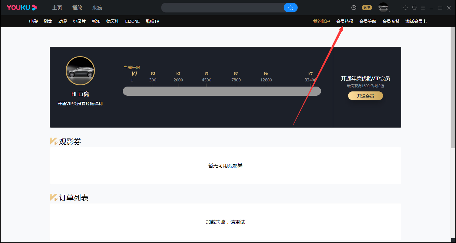 優(yōu)酷會員特權(quán)在哪看？優(yōu)酷會員特權(quán)查看方法