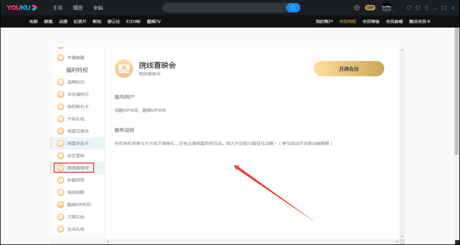 優(yōu)酷會員特權(quán)在哪看？優(yōu)酷會員特權(quán)查看方法