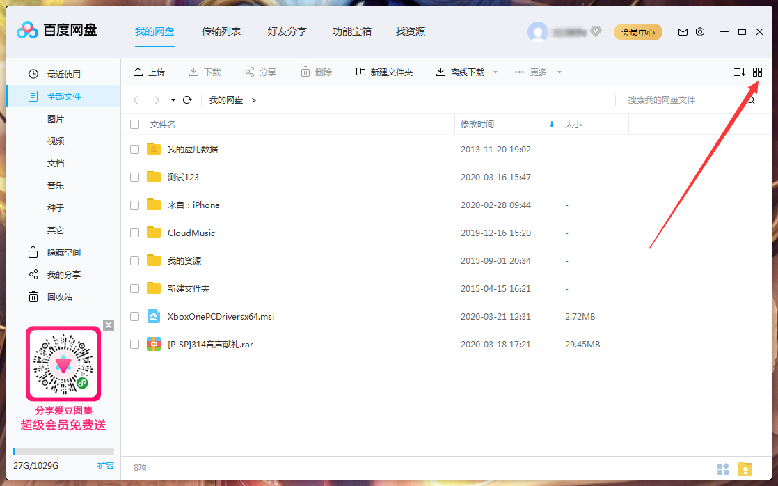 百度網盤文件列表模式怎么調整？百度網盤文件列表模式調整方法簡述