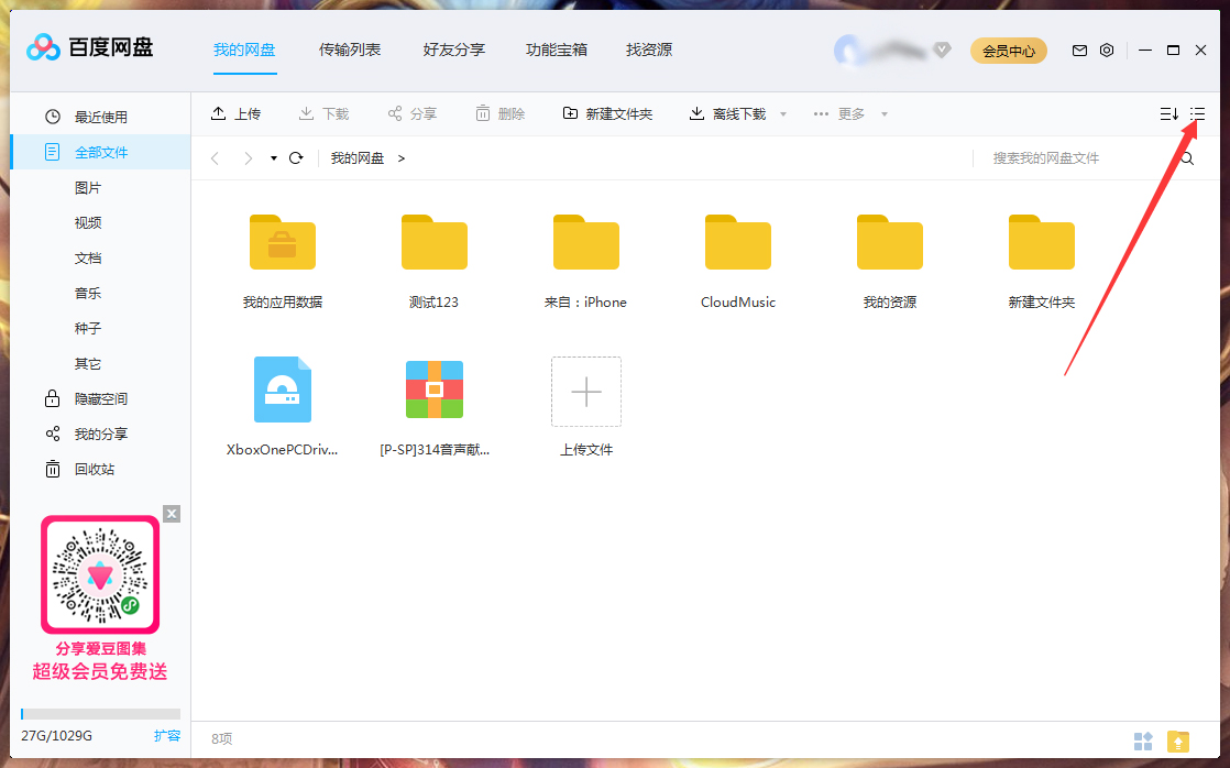百度網盤文件列表模式怎么調整？百度網盤文件列表模式調整方法簡述
