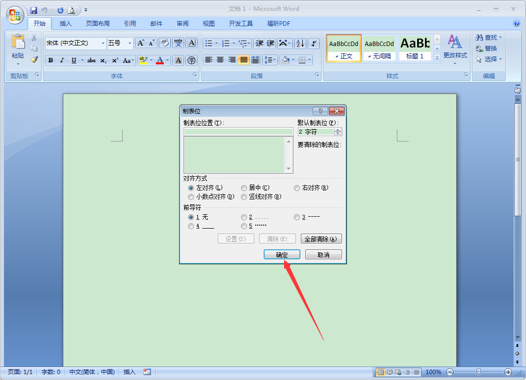 Word 2007制表位怎么設置？Word 2007制表位設置教程