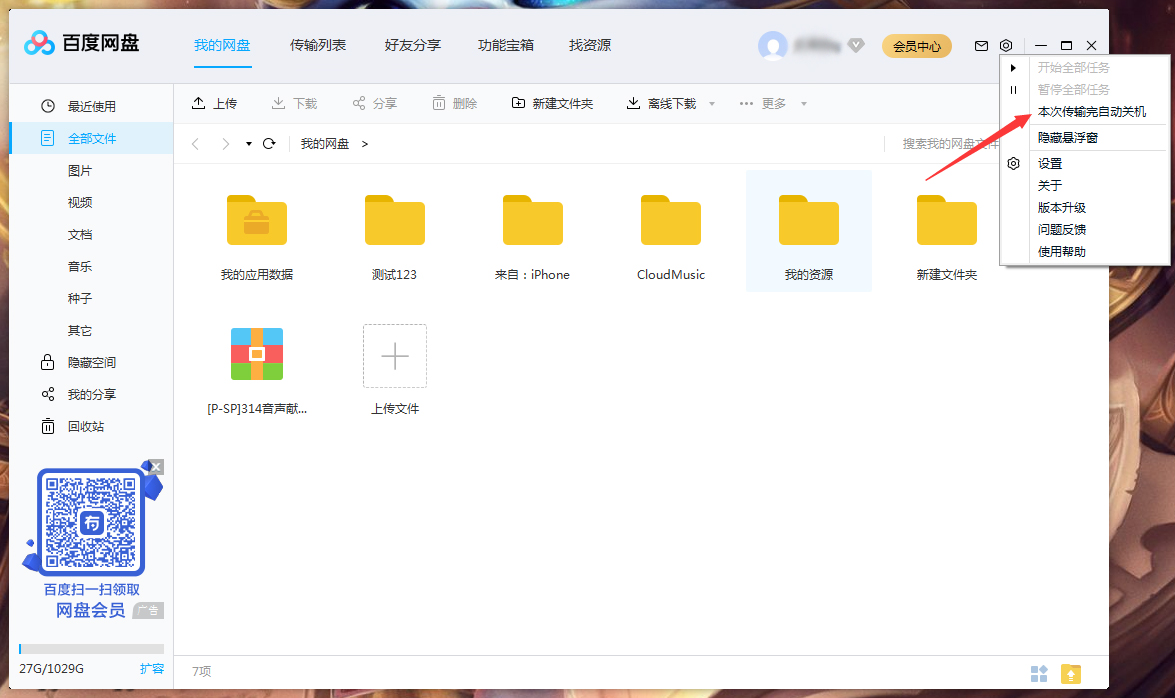 百度網盤怎么設置傳輸完成后自動關機？百度網盤傳輸完自動關機設置方法