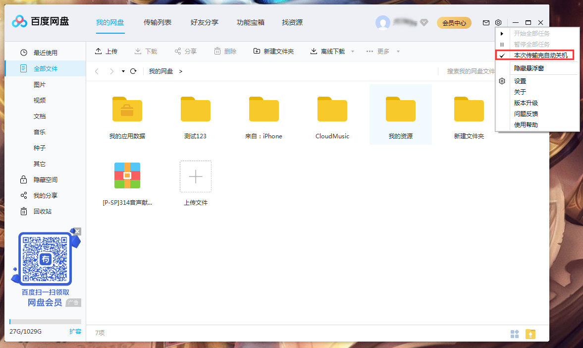 百度網盤怎么設置傳輸完成后自動關機？百度網盤傳輸完自動關機設置方法