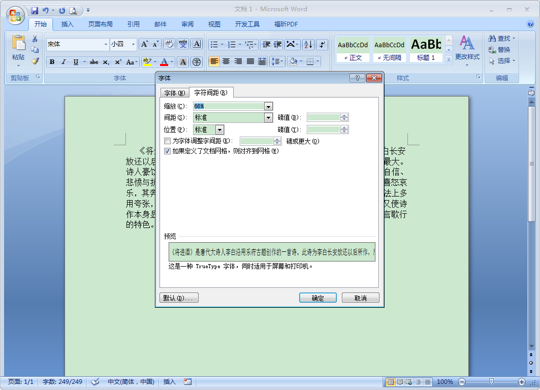Word怎么縮放文本？Word2007文本縮放方法簡述