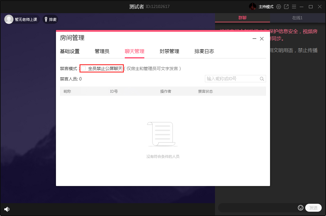 QQ群課堂怎么禁止全員公屏聊天？QQ群課堂電腦版禁止全員公屏聊天方法簡述