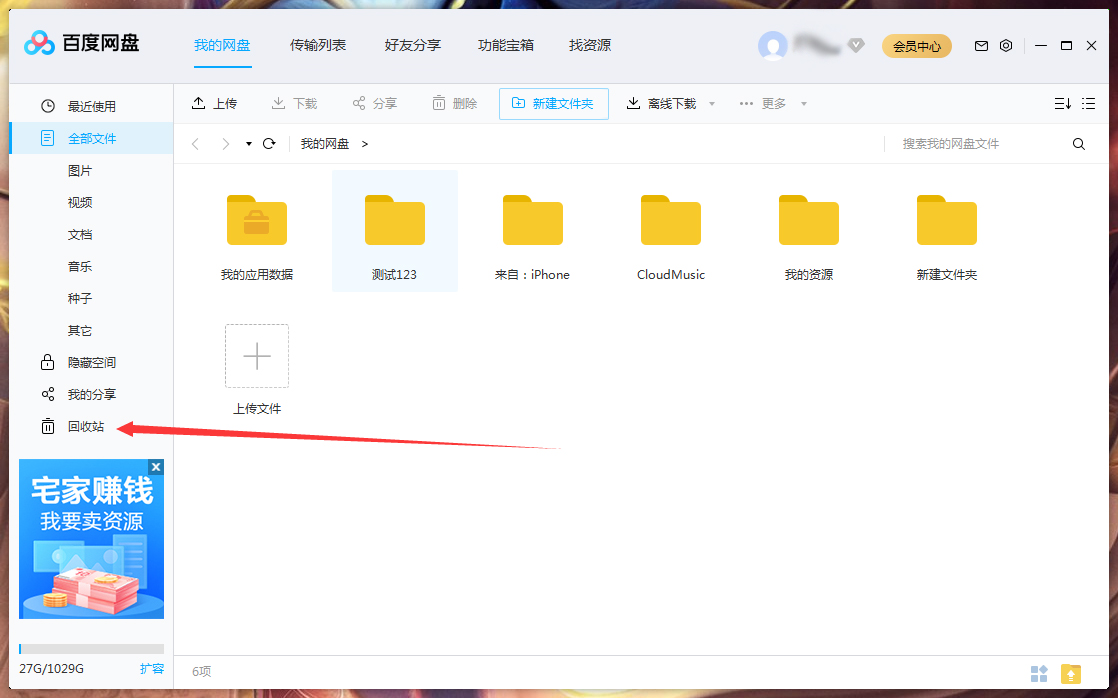 百度網盤刪除文件怎么找回？百度網盤刪除文件找回方法