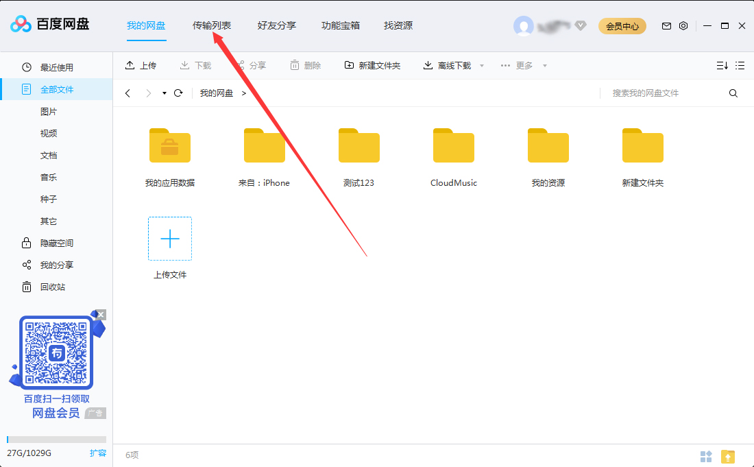 百度網盤傳輸記錄怎么刪除？百度網盤電腦版傳輸記錄刪除教程