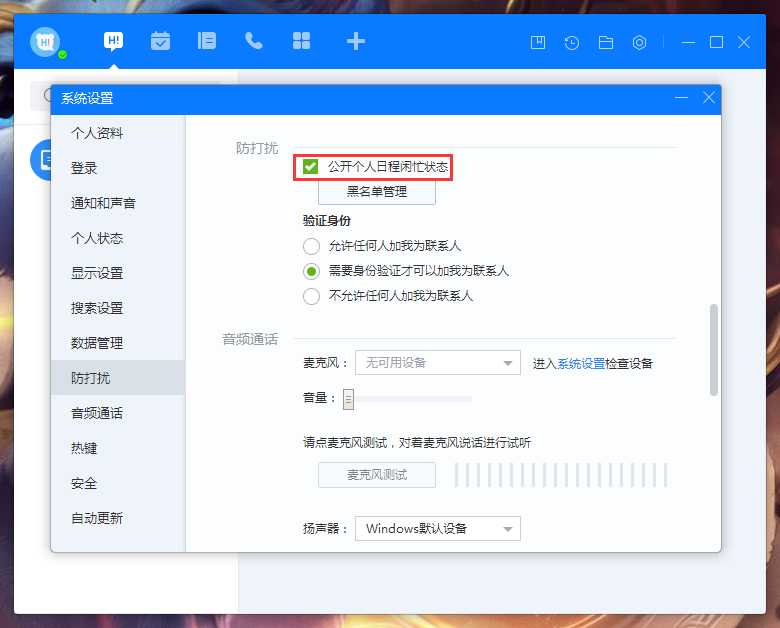 百度Hi怎么禁止公開個人日程閑忙狀態？百度Hi個人日程閑忙狀態禁止公開設置方法
