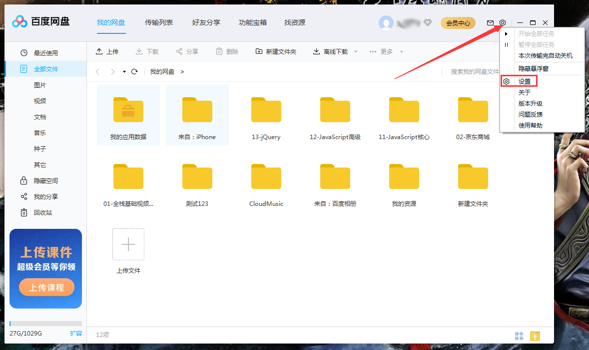 百度網盤如何設置回答問題添加好友？百度網盤電腦版回答問題添加好友設置教程