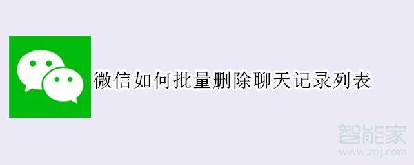微信如何批量刪除聊天記錄列表