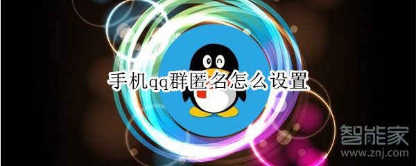 手機(jī)qq群匿名怎么設(shè)置
