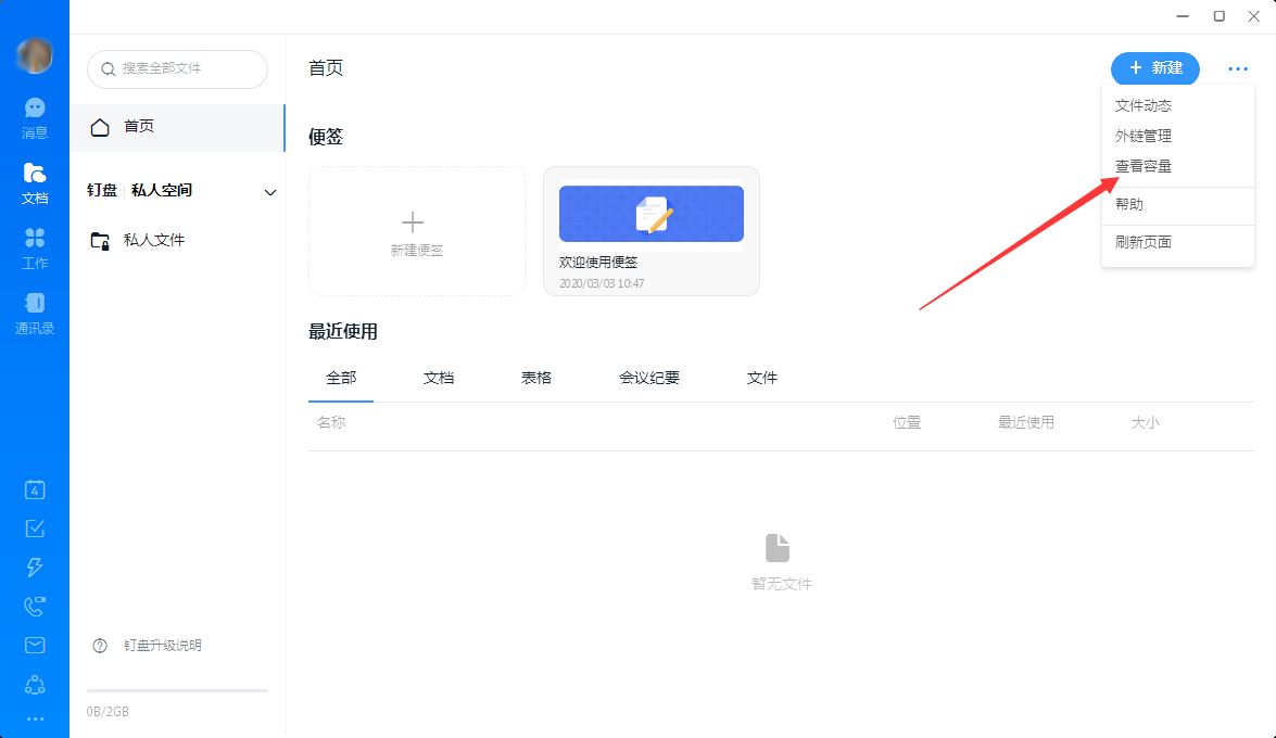釘釘怎么查看釘盤容量？釘釘電腦版釘盤容量查看教程