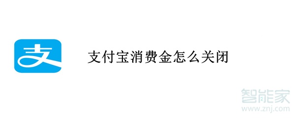 支付寶消費金怎么關(guān)閉