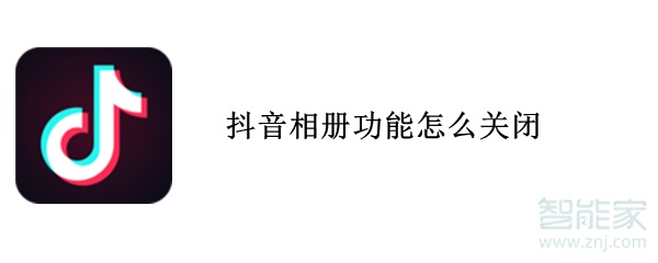 抖音相冊功能怎么關(guān)閉
