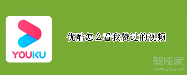 優(yōu)酷怎么看我贊過(guò)的視頻