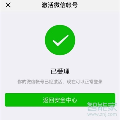 微信賬號保護狀態怎么解除