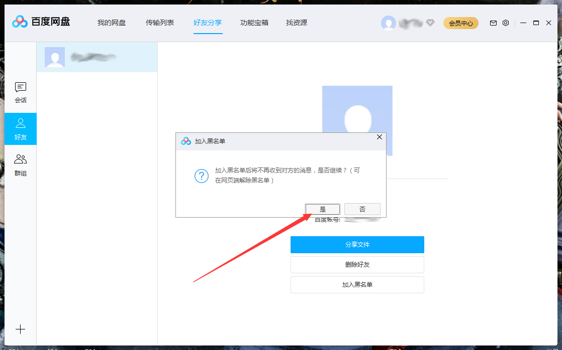 百度網(wǎng)盤怎么將好友拉入黑名單？百度網(wǎng)盤電腦版將好友拉入黑名單方法詳解