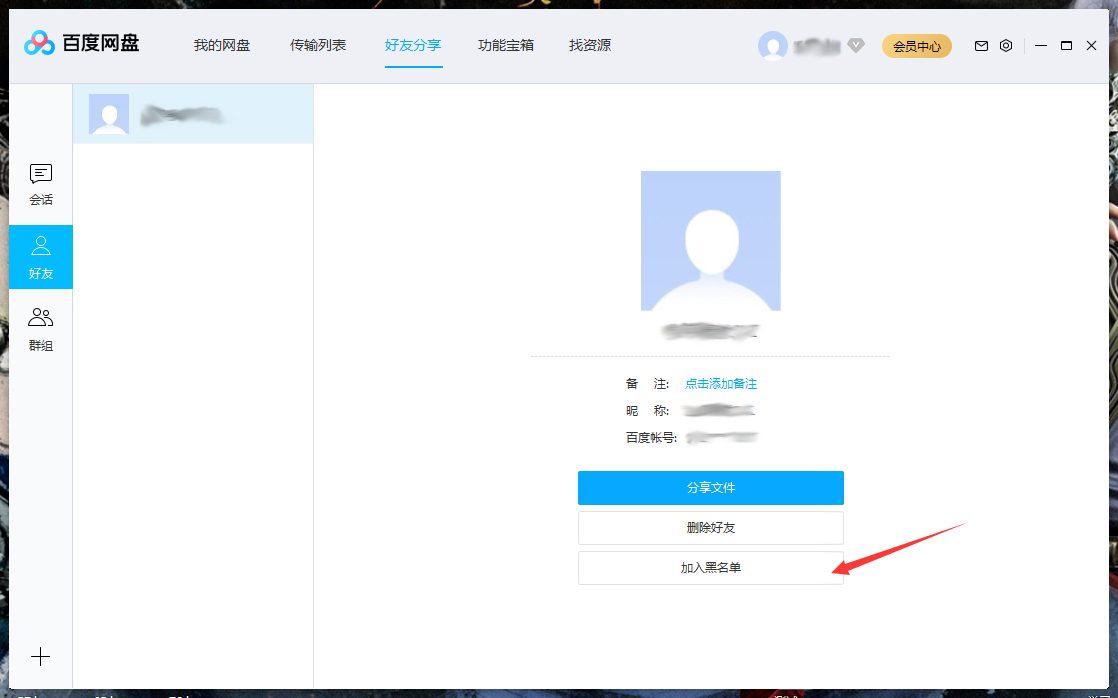 百度網(wǎng)盤怎么將好友拉入黑名單？百度網(wǎng)盤電腦版將好友拉入黑名單方法詳解