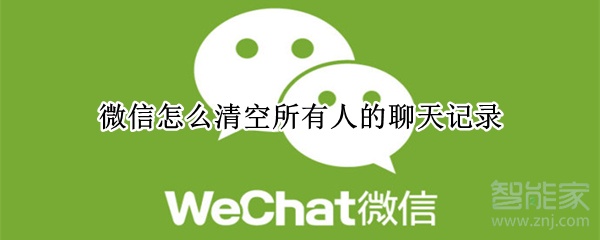 微信怎么清空所有人的聊天記錄