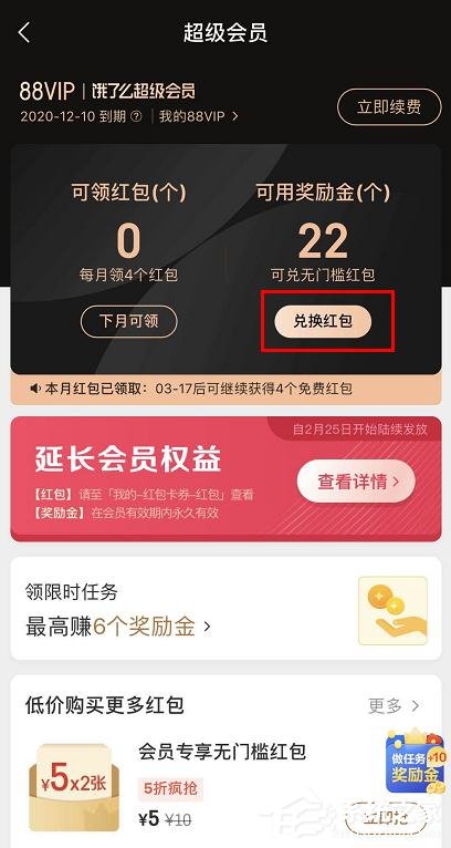 餓了么app怎么查看會員獎勵金紅包兌換記錄?