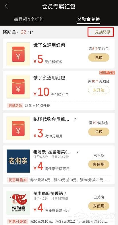 餓了么app怎么查看會員獎勵金紅包兌換記錄?