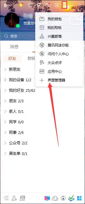 QQ界面管理器在哪？QQ界面管理器打開方法