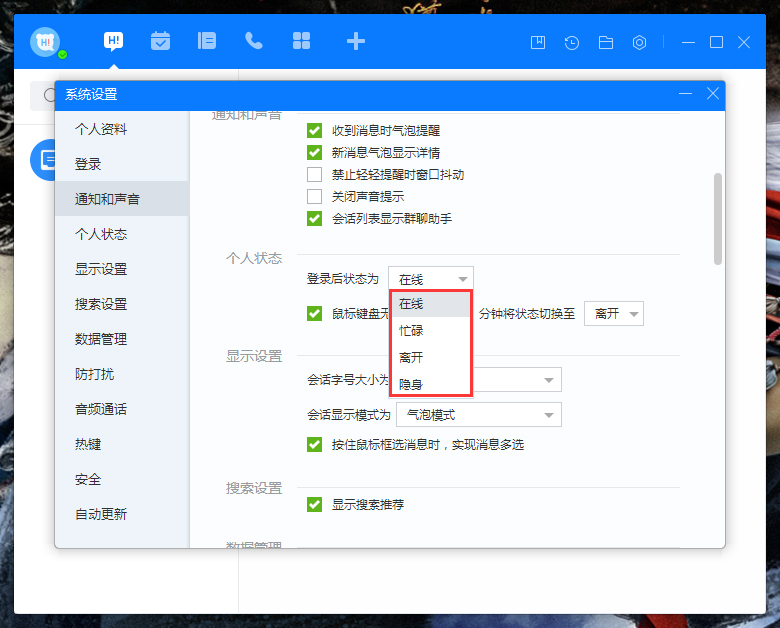 百度Hi登錄狀態怎么設置？百度Hi登錄狀態設置方法