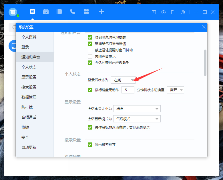 百度Hi登錄狀態怎么設置？百度Hi登錄狀態設置方法