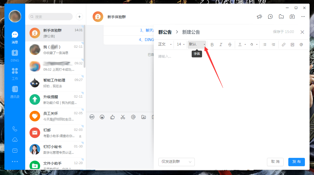 釘釘公告字體怎么調整？釘釘電腦版公告字體調整方法簡述