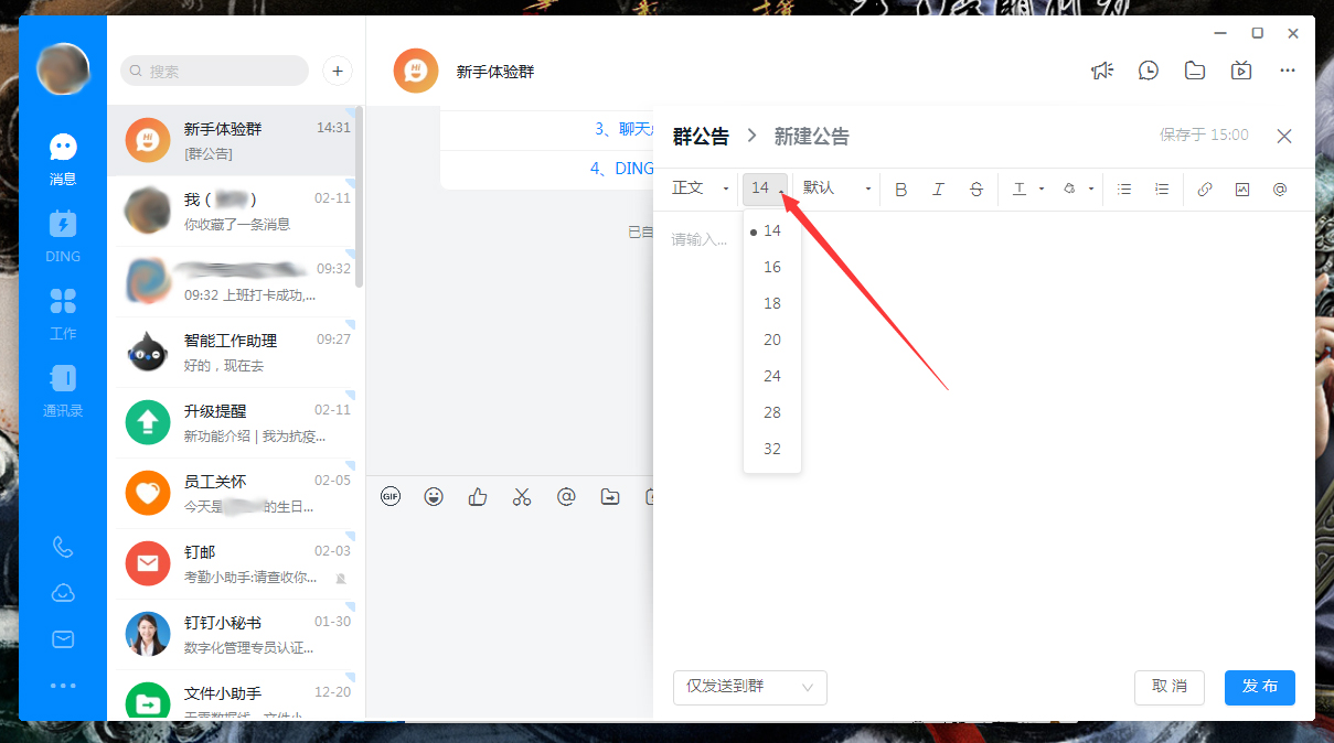 釘釘公告字體怎么調整？釘釘電腦版公告字體調整方法簡述