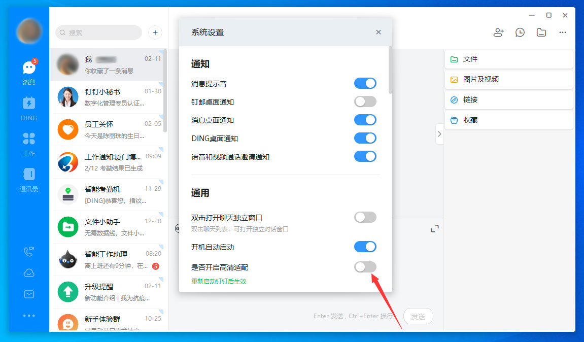 釘釘電腦版高清適配怎么關閉？釘釘電腦版高清適配關閉方法分享
