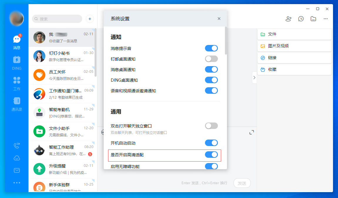 釘釘電腦版高清適配怎么關閉？釘釘電腦版高清適配關閉方法分享