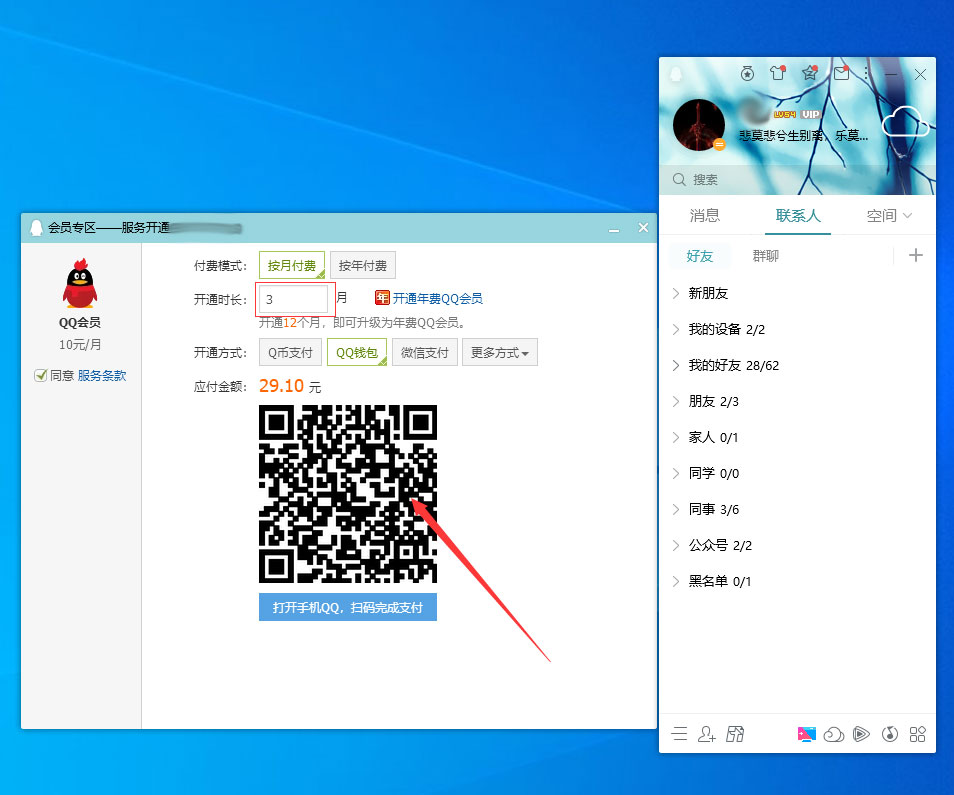 QQ會(huì)員怎么開(kāi)通？QQ電腦版會(huì)員開(kāi)通方法簡(jiǎn)述