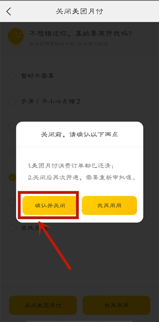 美團月付怎么關閉自動還款