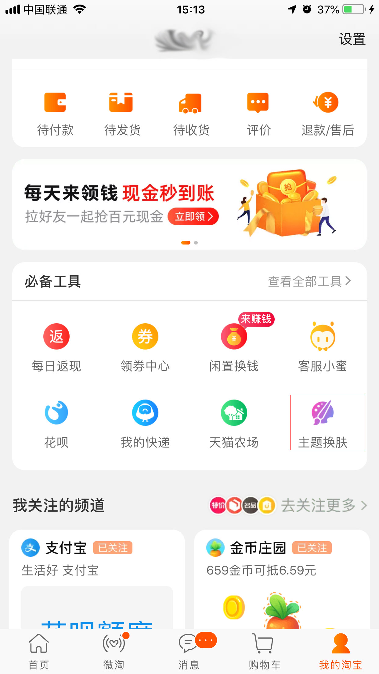手機淘寶怎么更換皮膚？手機淘寶皮膚更換教程