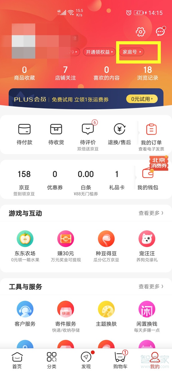 京東家庭號怎么開通