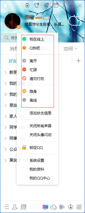 QQ在線狀態怎么調整？QQ在線狀態設置方法簡述