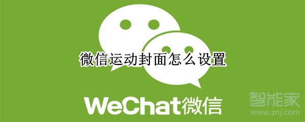 微信運(yùn)動(dòng)封面怎么設(shè)置