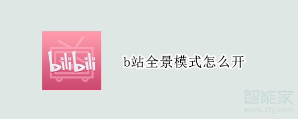b站全景模式怎么開(kāi)