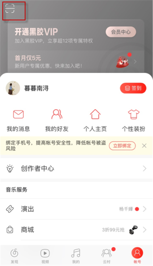 網(wǎng)易云音樂掃一掃在哪里