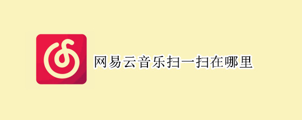 網(wǎng)易云音樂掃一掃在哪里