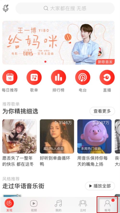 網(wǎng)易云音樂掃一掃在哪里