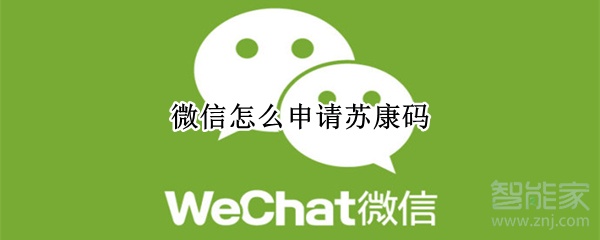 微信怎么申請?zhí)K康碼