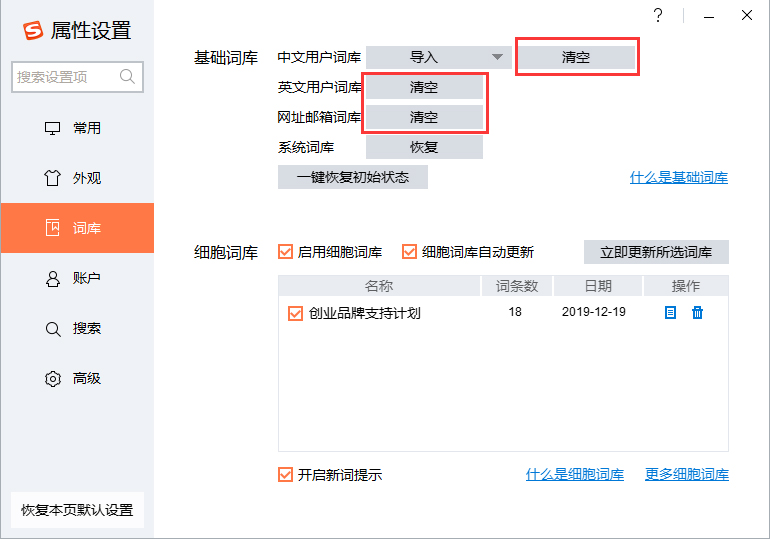 搜狗輸入法怎么清空詞庫？搜狗輸入法詞庫清空方法詳解
