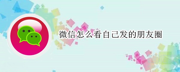 微信怎么看自己發(fā)的朋友圈