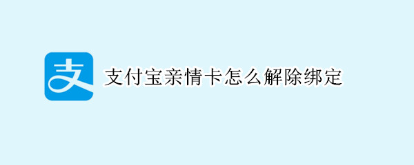 支付寶親情卡怎么解除綁定