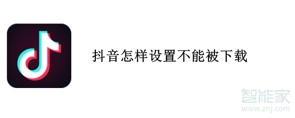 抖音怎樣設(shè)置不能被下載