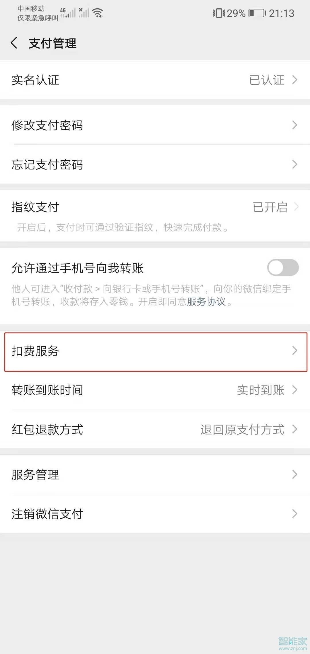 微信自動續費服務在哪里關閉