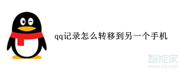qq記錄怎么轉(zhuǎn)移到另一個手機